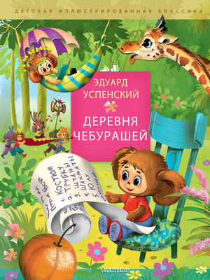 cover image of Деревня Чебурашей